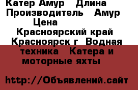 Катер Амур › Длина ­ 5 › Производитель ­ Амур › Цена ­ 650 000 - Красноярский край, Красноярск г. Водная техника » Катера и моторные яхты   